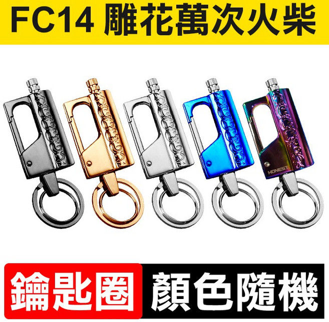 HONEST FC14 雕花萬次火柴 鑰匙圈打火機, 1個, (FC14)雕花萬次火柴-顏色隨機