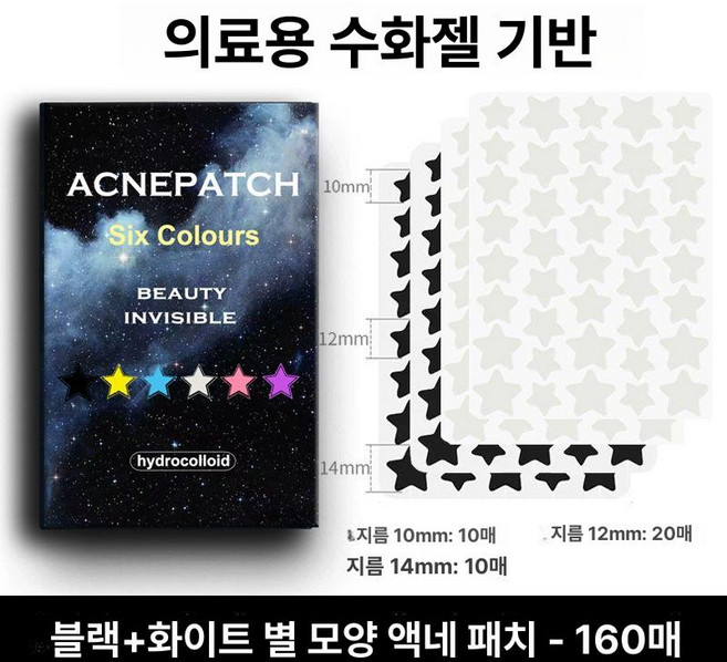 별모양 여드름 패치 귀여운 스팟 워터밤 페스티벌 스킨케어, 1개, 160 화이트 80 블랙 80