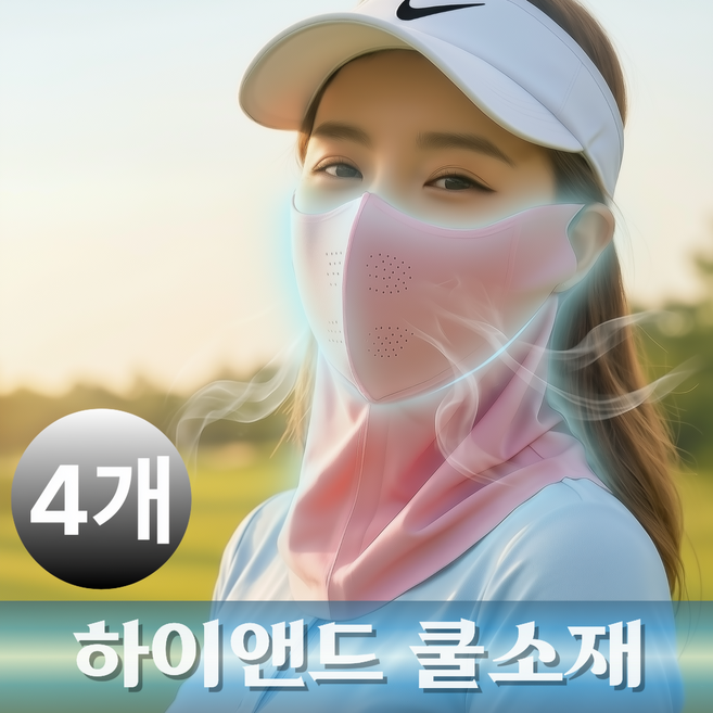 다드림몰 2+2 자외선차단 쿨링 냉감 스포츠 골프 마스크 넥페이스가드, 1개, 핑크2+그레이2