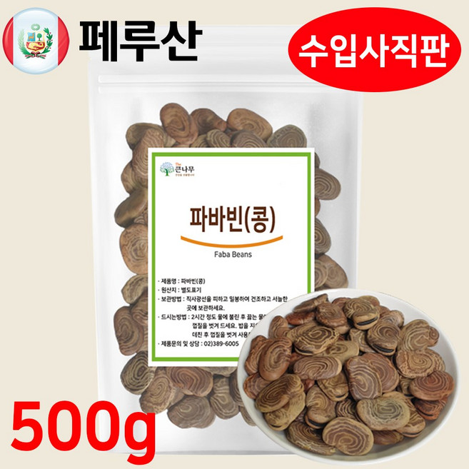 페루산 켈카오 자이언트 파바빈 콩 파바빈콩, 1개, 500g