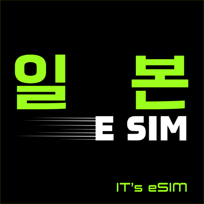 일본이심 eSIM 5G 데이터 무제한 오사카 도쿄 후쿠오카 오키나와 쿄토 삿포로 나고야 대마도 로컬망 e심, 무제한 라이트 (10Mbps), 7일, 1개