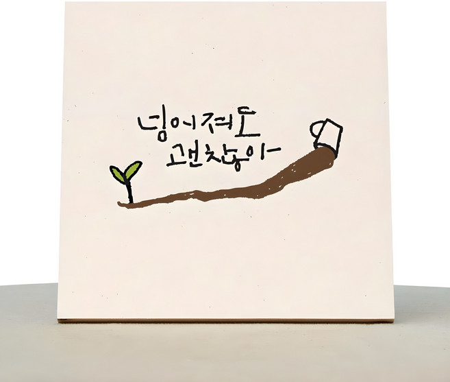 1AM 캘리그라피 힐링 미색 캔버스 액자 넘어져도 괜찮아