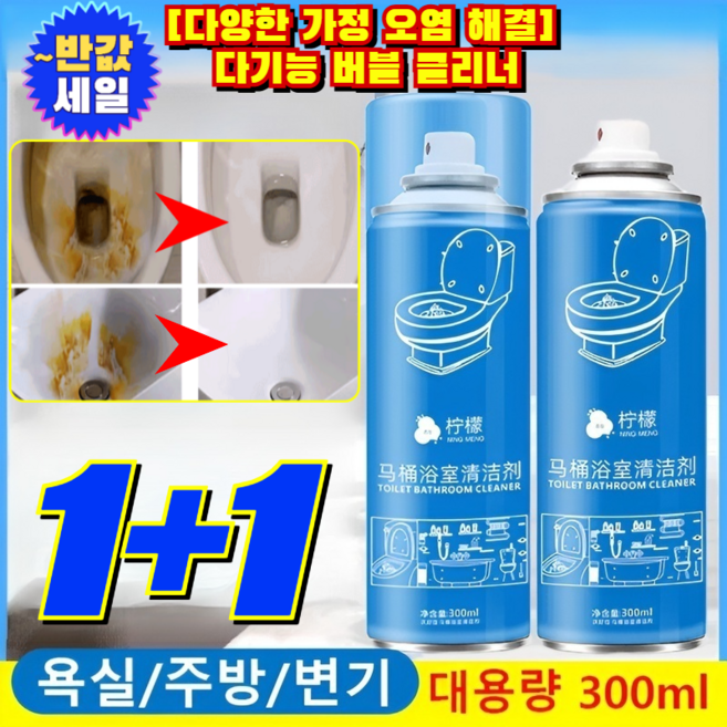 [다양한 가정 오염 해결] 다기능 버블 클리너 욕실 변기 찌든때 악취 차단 주방 기름때 거품 세정제 폼 스프레이 /거품세정제/다목적클리너, [1+1](2개)300ml*2