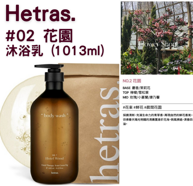【官方授權】Hetras 飯店療癒沐浴乳 1013ml 1瓶, 1組, 沐浴乳 #02花店
