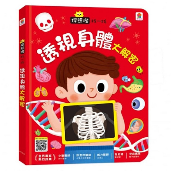 探照燈找一找：透視身體大解密 身體的秘密, 詳見包裝