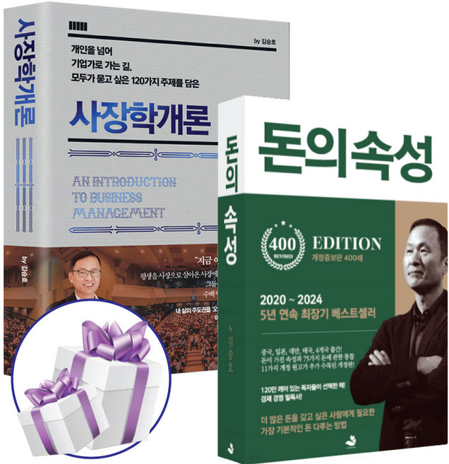 사장학개론 + 돈의속성 세트 (전2권) 김승호 회장 책 + 사은품 제공