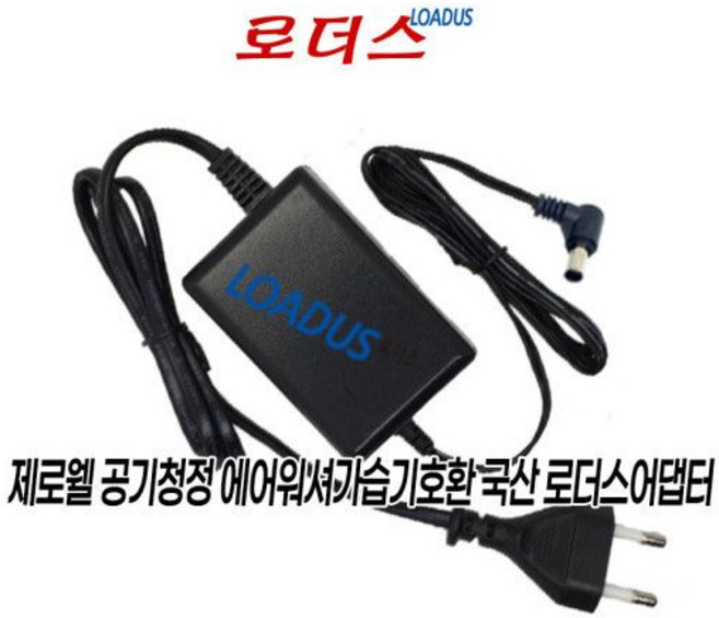 제로웰 가습공기청정기용 ZWAH-800W호환 24V 1A어댑터 국산 /보호회로/KC안전인증