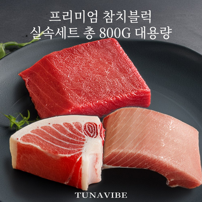 튜나바이브 감사특가 신제품 참치블럭 실속 참치회 세트 800g 4~5인용 대용량 (혈합육제거) 유럽인증 최고급 냉동참치회 모둠세트