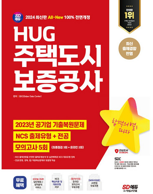 2024 최신판 SD에듀 All-New HUG 주택도시보증공사 NCS+전공+최종점검 모의고사 5회+무료NCS특강 (개정13, 시대고시기획 시대교육