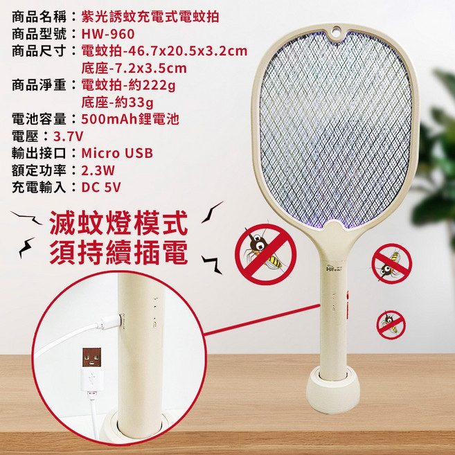 【海威特 】紫光誘蚊充電式電蚊拍 HW-960 USB充電 三層電網設計 瞬間3000V