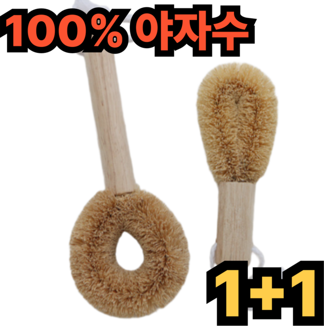 (1+1) 100% 야자수 주방청소솔 다용도 세척솔 브러쉬 마요미, 2개, 소 사이즈