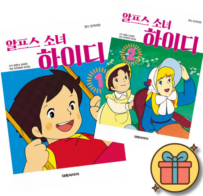 알프스 소녀 하이디 1 + 2 세트 (전2권)