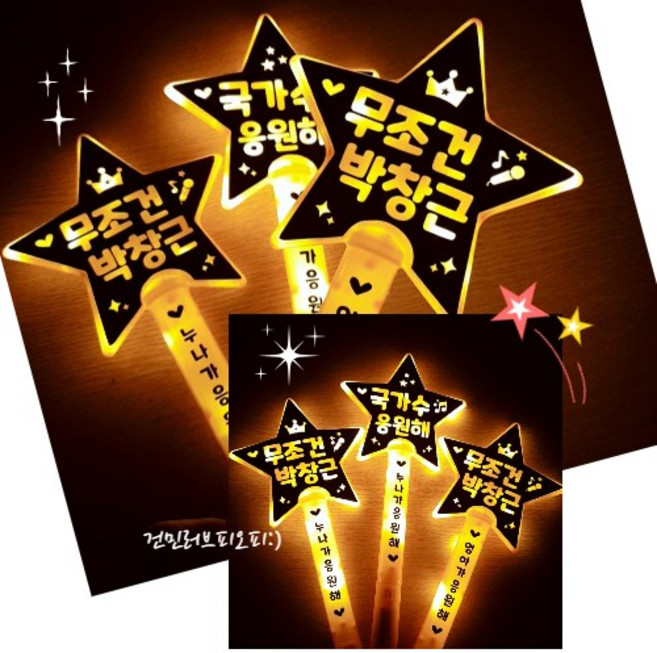 LED응원봉 박창근응원봉 굿즈 콘서트응원봉 국민가수 콘서트 응원도구, 5번 : 포크신 / 박창근/ 최고예요