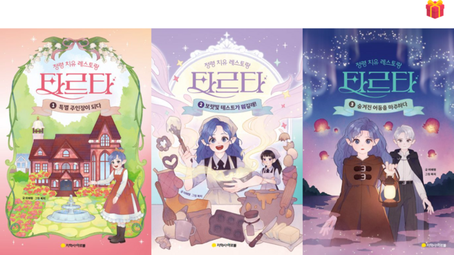 [지학사아르볼] 정령 치유 레스토랑 타르타 1-3 전3권 세트 + 사은품 증정
