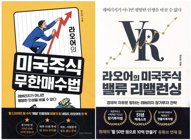 라오어의 미국주식 무한매수법 + 미국주식 밸류 리밸런싱 2권 세트 -레버리지가 아니면 평범한 인생을 바꿀 수 없다, 알키, 라오어