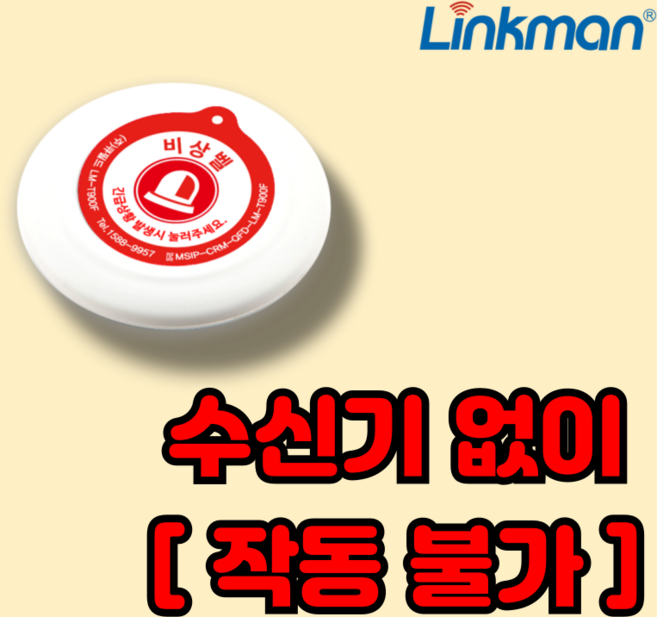 링크맨 LM-D700L 비상벨세트 응급벨 도움벨, 사이렌+경광등, 1세트