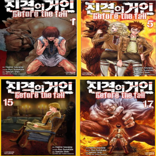 진격의 거인 Before the fall 1~17권 만화책 세트[전 17권]-학산문화사, 진격의 거인 Before the fall1~17권 세트