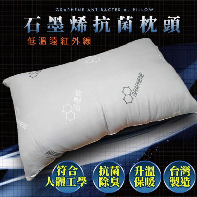 30%石墨烯抗菌枕頭 遠紅外線 台灣製造, 1個