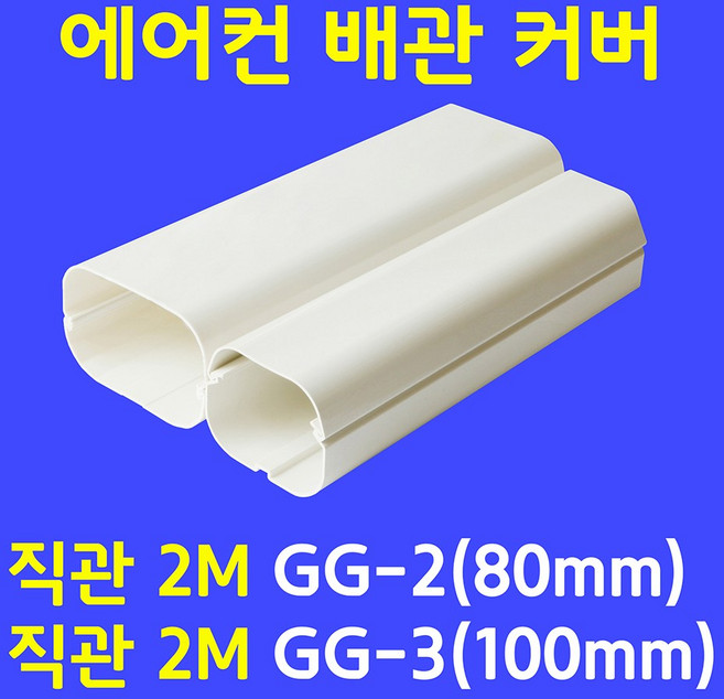 에어컨배관커버 / 직관(1M/2M) GG-2 (80mm). GG-3 (100mm) / 아이보리색, 직관(1M) GG-2(80mm), 1개