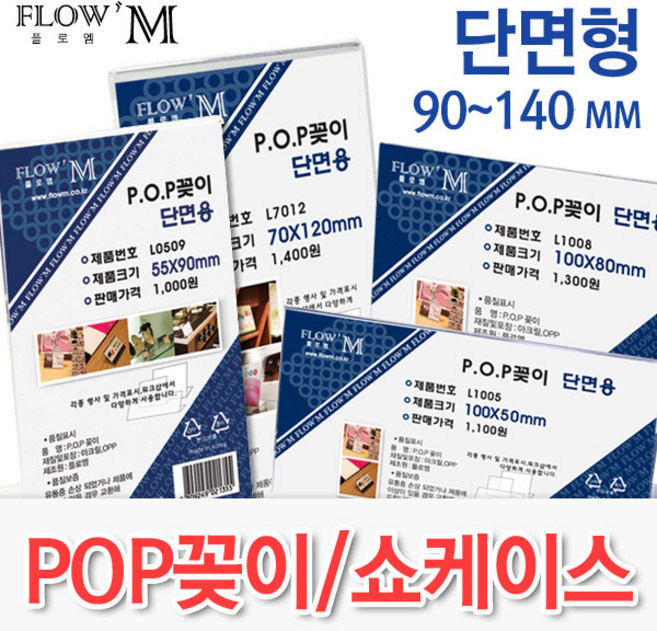 [플로엠] POP꽂이/ 메뉴판거치대/종이꽂이/ A4꽃이/테이블텐트 아크릴스텐드 이름표 메뉴판 가격표꽃이/제작아크릴, 단면POP 가로90~140mm, 1단면L0905(90X55mm)