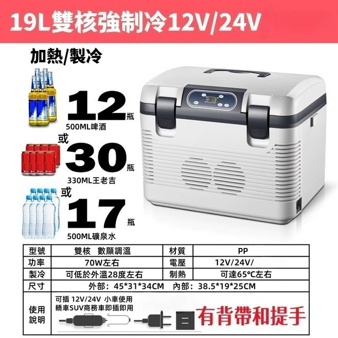 NUOMIN 冰箱 加熱/製冷 車用/家用冰箱, 19L-數顯雙核12V/24V