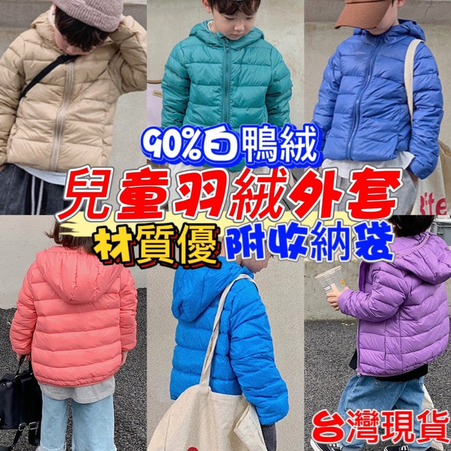 兒童輕羽絨連帽外套 90%羽絨 防風保暖
