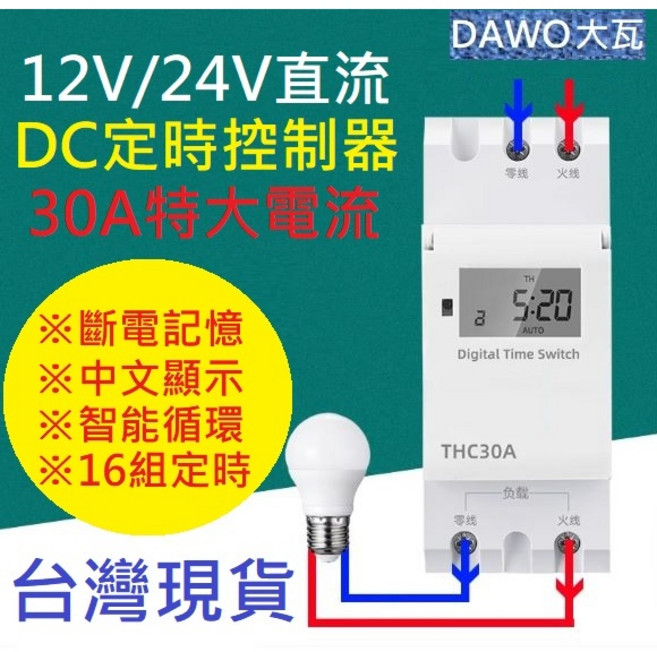 DAWO DC直流定時控制器 THC30A 12V 24V 自動控制時控開關, 1個, 24V定時器中文版