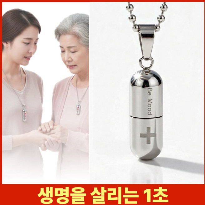 그로주 생명줄 응급 알약 목걸이 협심증 보관함 니트로글리세린