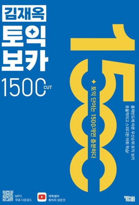 김재옥 토익보카 1500컷, YBM(와이비엠)