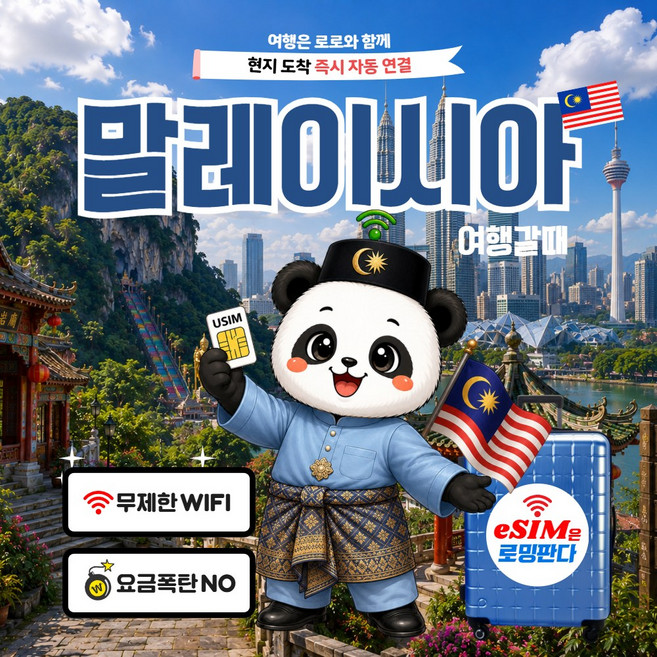 10위 - 로밍판다 말레이시아esim 이심 5G 유심 코타키나발루 셀콤 즉시발송, 1개, 완전무제한, 2일