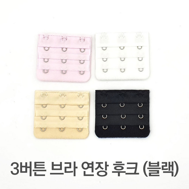 여성 브라 연장용 후크 블랙 3단 언더웨어소품