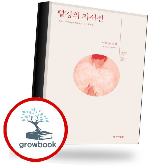 4위 - 앤 카슨 빨강의 자서전 (GROW BOOK 그로우북) 사유서 책, 1개