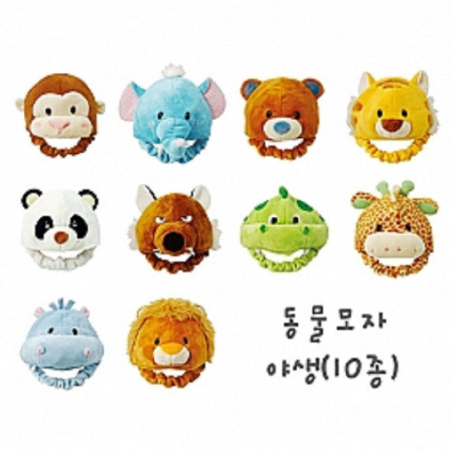 청양토이 머리띠 역할머리띠 역할놀이 보들이 동물모자 야생 10종 세트