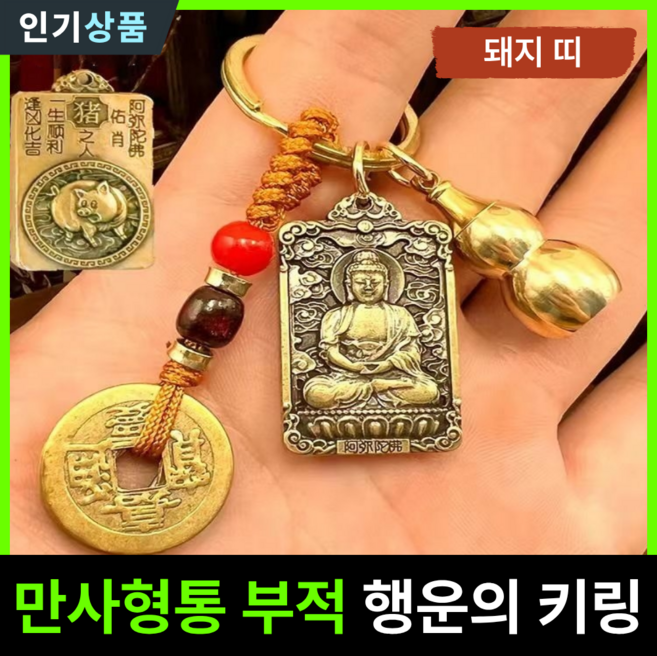 라인벨 만사형통 부적 열쇠고리 황동 엽전 12지신 8대수호신 삼재 소원성취 액막이 키링 불교굿즈, 1개, 황동(돼지띠)