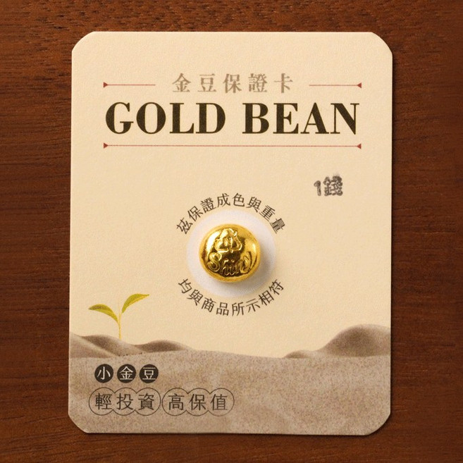炫麗金豆 9999純金, 金豆1錢