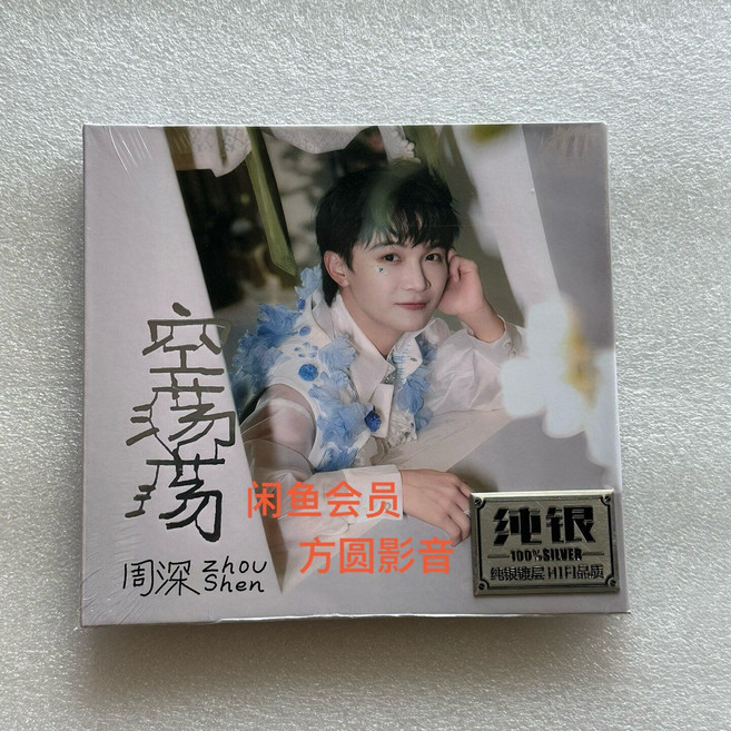周深 空蕩蕩 純銀 CD 專輯 16首, 1個