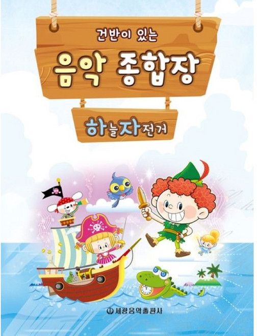 건반이 있는 음악종합장 하늘 자전거 (세광음악)