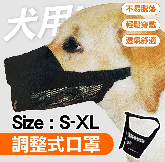 犬用調整式口罩 安全嘴套 透氣嘴罩 狗狗防咬 防叫 防誤食, 1個, M(適合嘴圍18.5-24cm的狗狗)