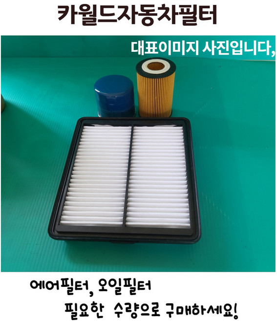 더뉴 쏘렌토 UM 2.0/2.2 디젤 [17년~20년] 카월드 오일필터+에어크리너 세트 [2F100+A9200] 오늘출발, 60정, 48g, 1개