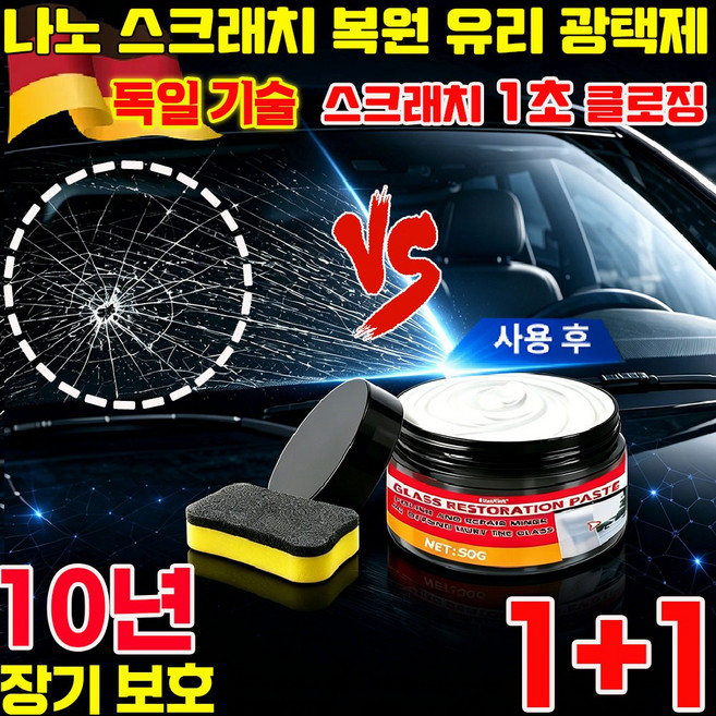나노 스크래치 복원 유리 광택제 자동차 흠집 복구제 1위 차량용 유리 스크래치 잔기스 제거 유리막 코팅제 스크래치 1초 클로징 사은품 런덤 증정, 50g, 2개