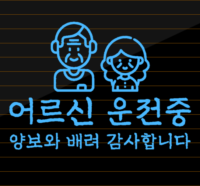 고령 운전자 스티커 자동차 어르신 운전중, 파우더블루, 2. 어르신 운전중-남여 M, 추가안함, 1개