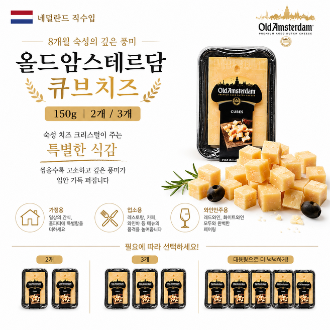 [네덜란드직수입] 짭잘하면서도 은은한 단맛이 어우러진 깊은풍미 올드 암스테르담 큐브치즈 150g 가정용 업소용, 2개
