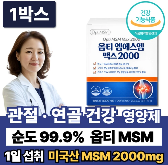 순도99% 미국산 옵티MSM 2000 뼈건강 관절영양제 /12개구매 관절 연골엔 픽셈 증정, 1박스, 60정 - 쿠팡