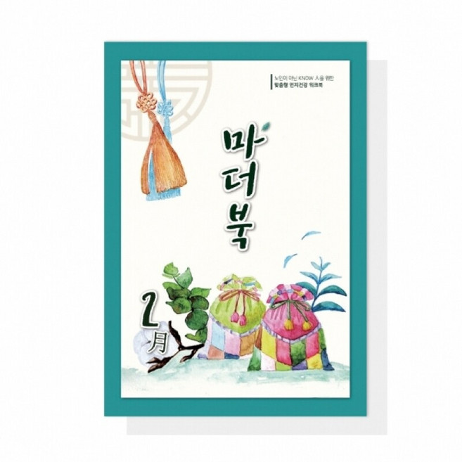 어르신 치매예방 인지활동학습지 마더북 2월 20p, 단품, 단품