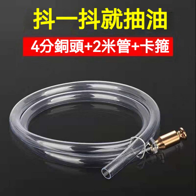 抖一抖抽油器 銅頭柴油抽油管 汽車抽油器 魚缸換水神器 手動抽水器, 1個, 四分銅頭+2米管+卡箍
