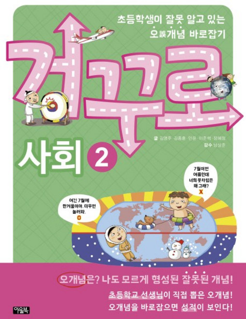 거꾸로 사회 2:초등학생이 잘못 알고 있는 오개념 바로잡기, 아울북, 상세 설명 참조