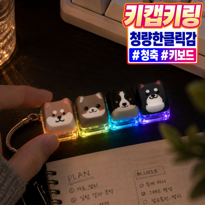 리베이라 LED 강아지 키캡 키링 청축 키보드 클릭커, 1개, 다크 멍멍이 4구