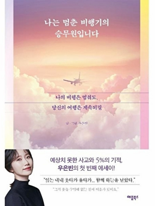 웅진북센 나는 멈춘 비행기의 승무원입니다 - 나의 비행은 멈춰도 당신의 여행은 계속되길, 애플북스, 우은빈, 없음
