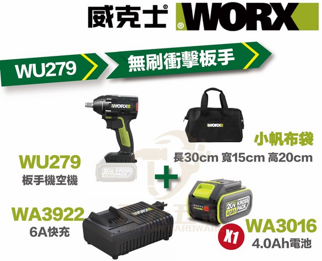 威克士 WORX WU279 板手機 電鑽 衝擊鑽 無刷 雙速 反轉自停 20V 鋰電 台灣公司貨, 1個, 主機+4.0單電+6A快充+小帆布袋