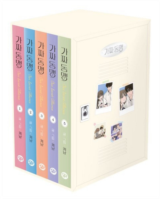 가짜 동맹 1~5 북케이스 세트, 다산코믹스, 케냠 글그림